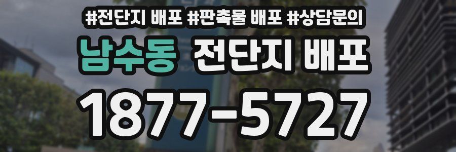 남수동 전단지 배포