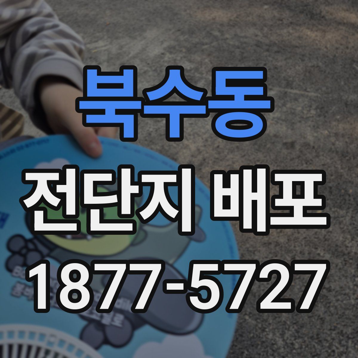 북수동 전단지 배포