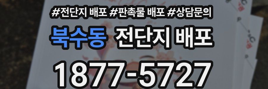북수동 전단지 배포