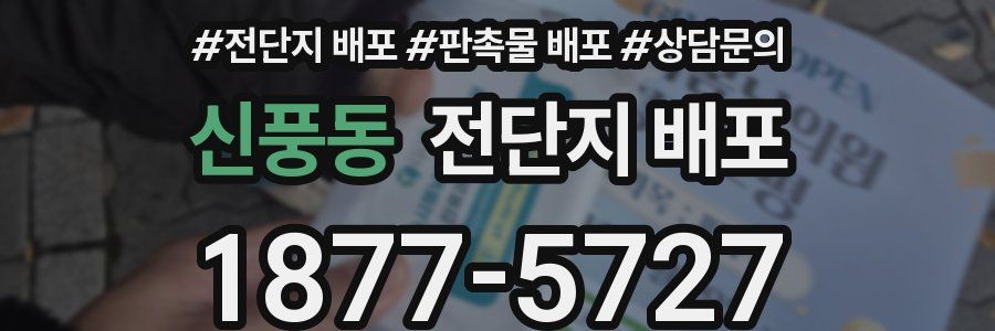신풍동 전단지 배포
