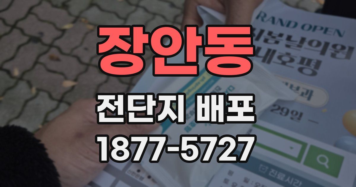 장안동 전단지 배포