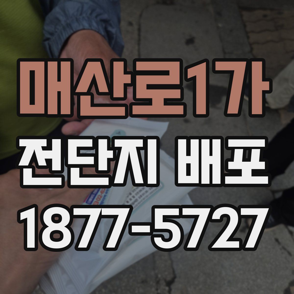 매산로1가 전단지 배포