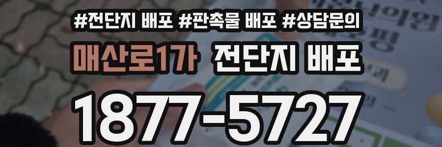 매산로1가 전단지 배포