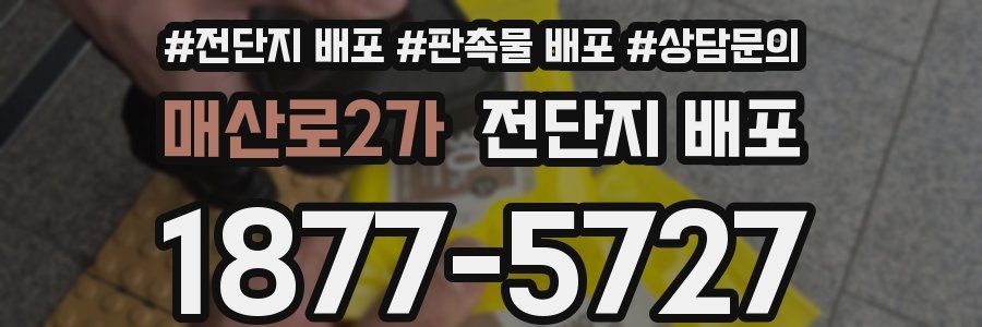 매산로2가 전단지 배포