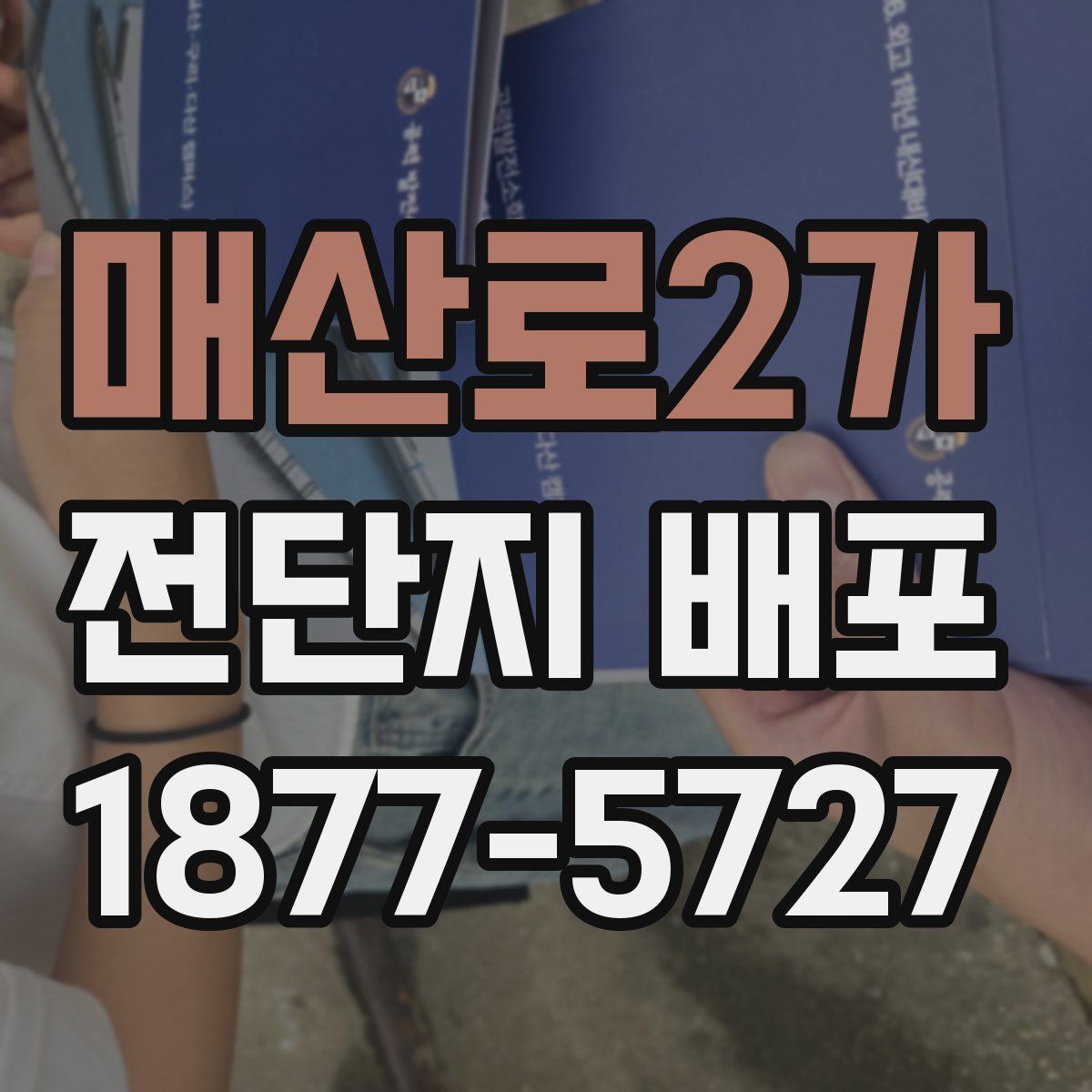 매산로2가 전단지 배포