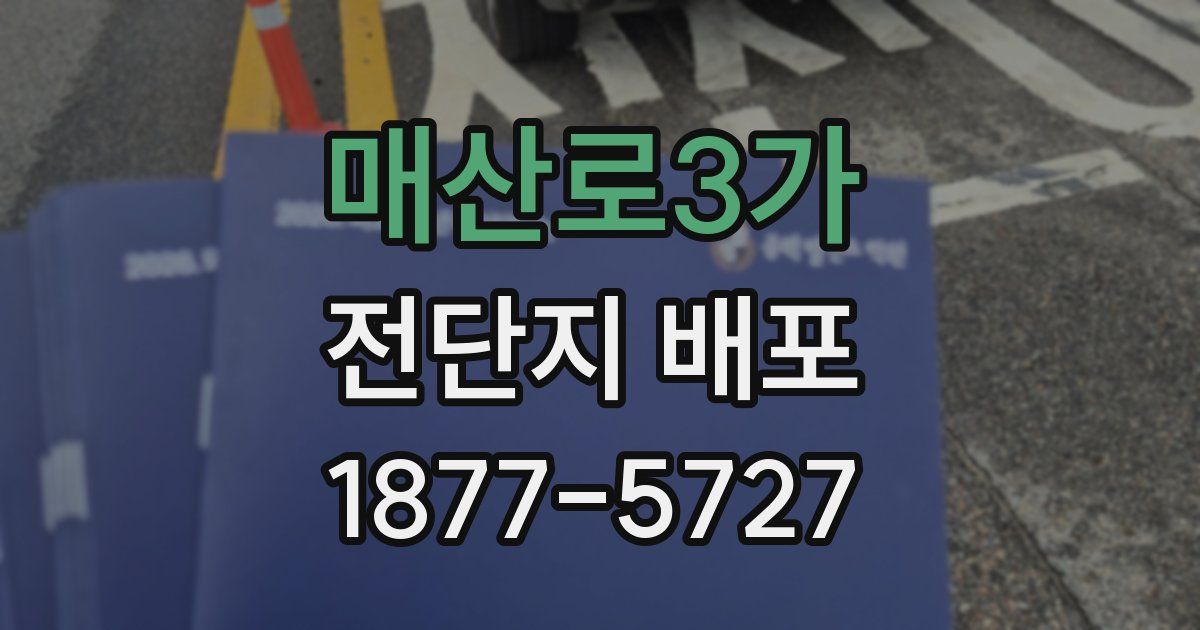 매산로3가 전단지 배포