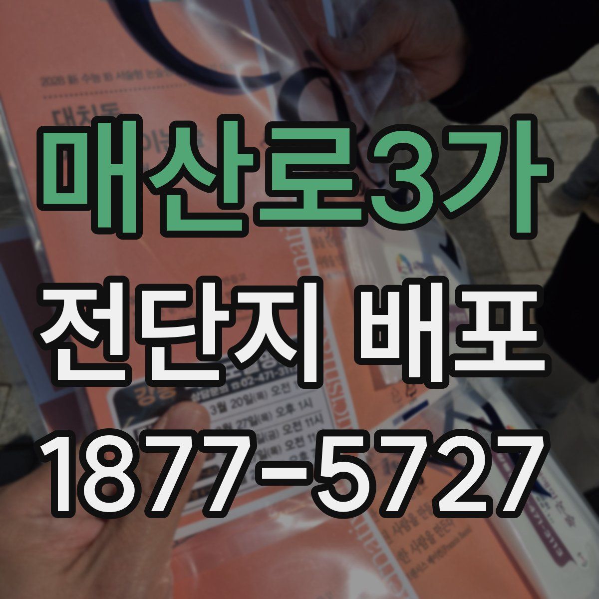 매산로3가 전단지 배포