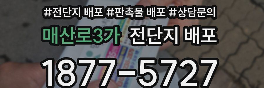 매산로3가 전단지 배포