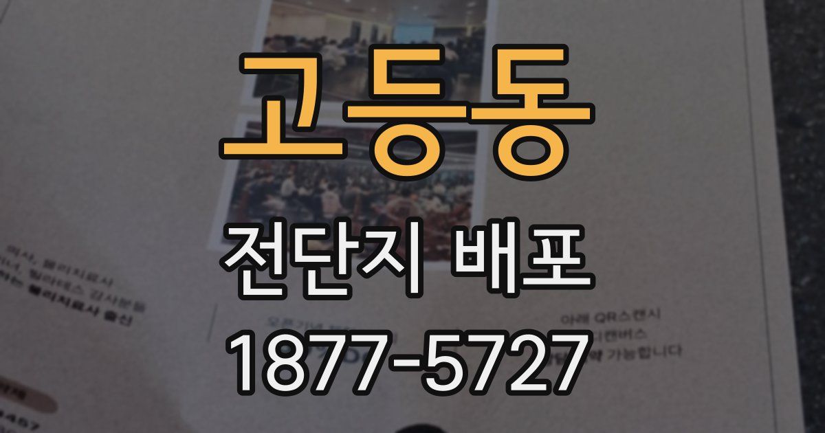고등동 전단지 배포
