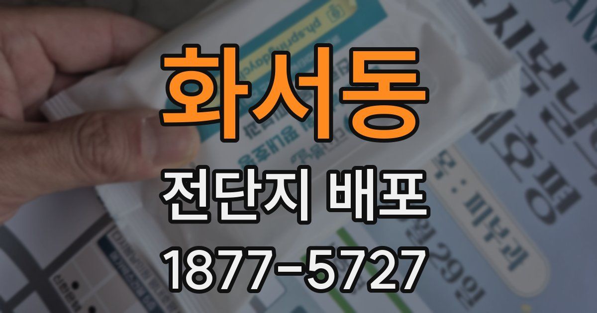 화서동 전단지 배포
