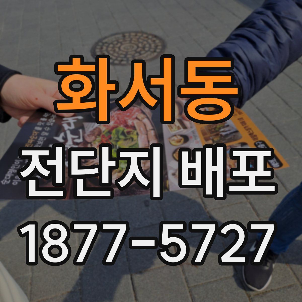 화서동 전단지 배포