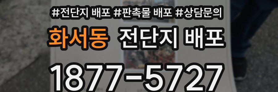 화서동 전단지 배포