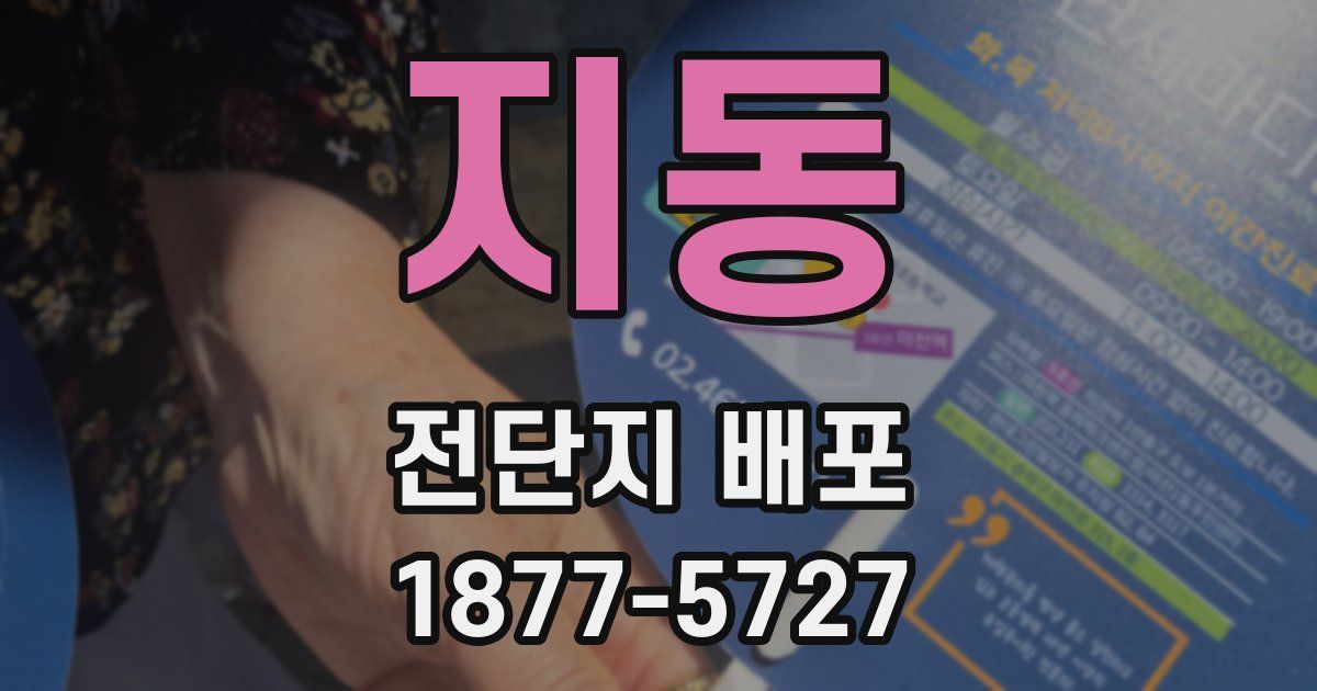 지동 전단지 배포