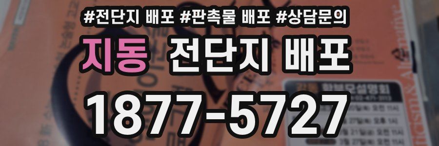 지동 전단지 배포