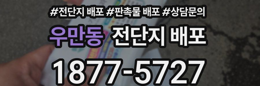 우만동 전단지 배포