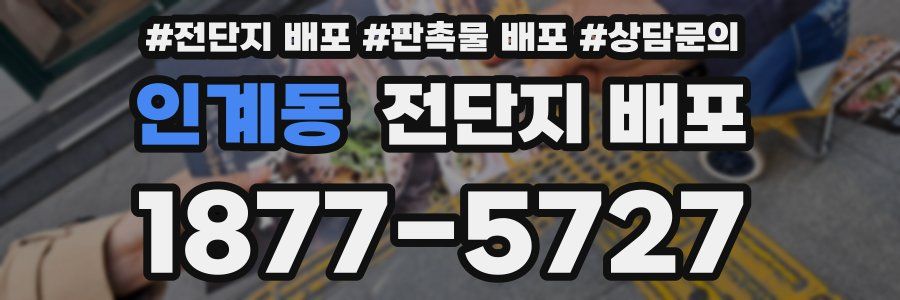 인계동 전단지 배포