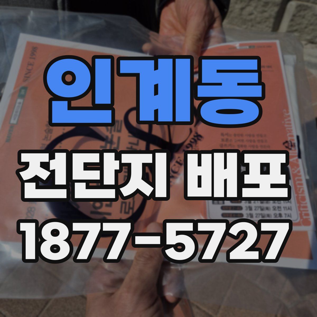 인계동 전단지 배포