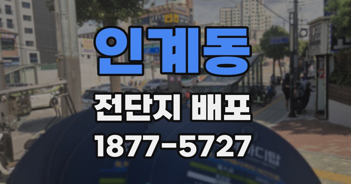 인계동 전단지 배포