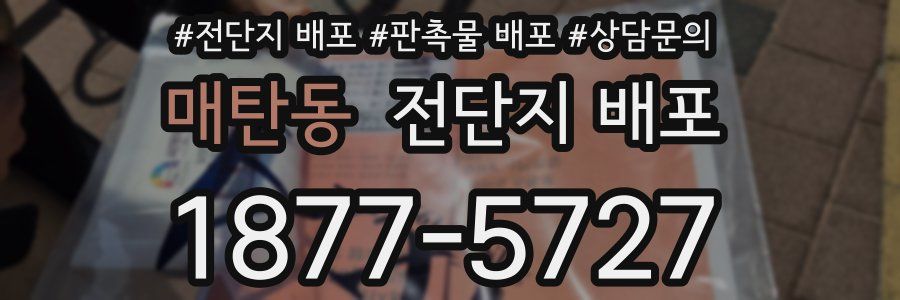 매탄동 전단지 배포