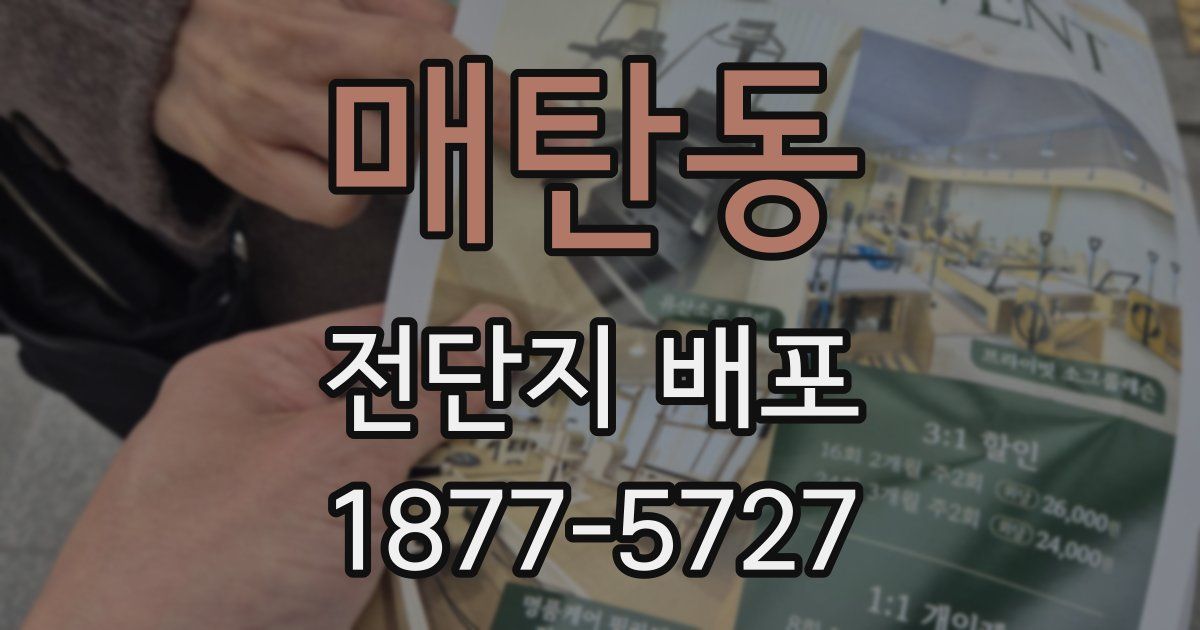 매탄동 전단지 배포