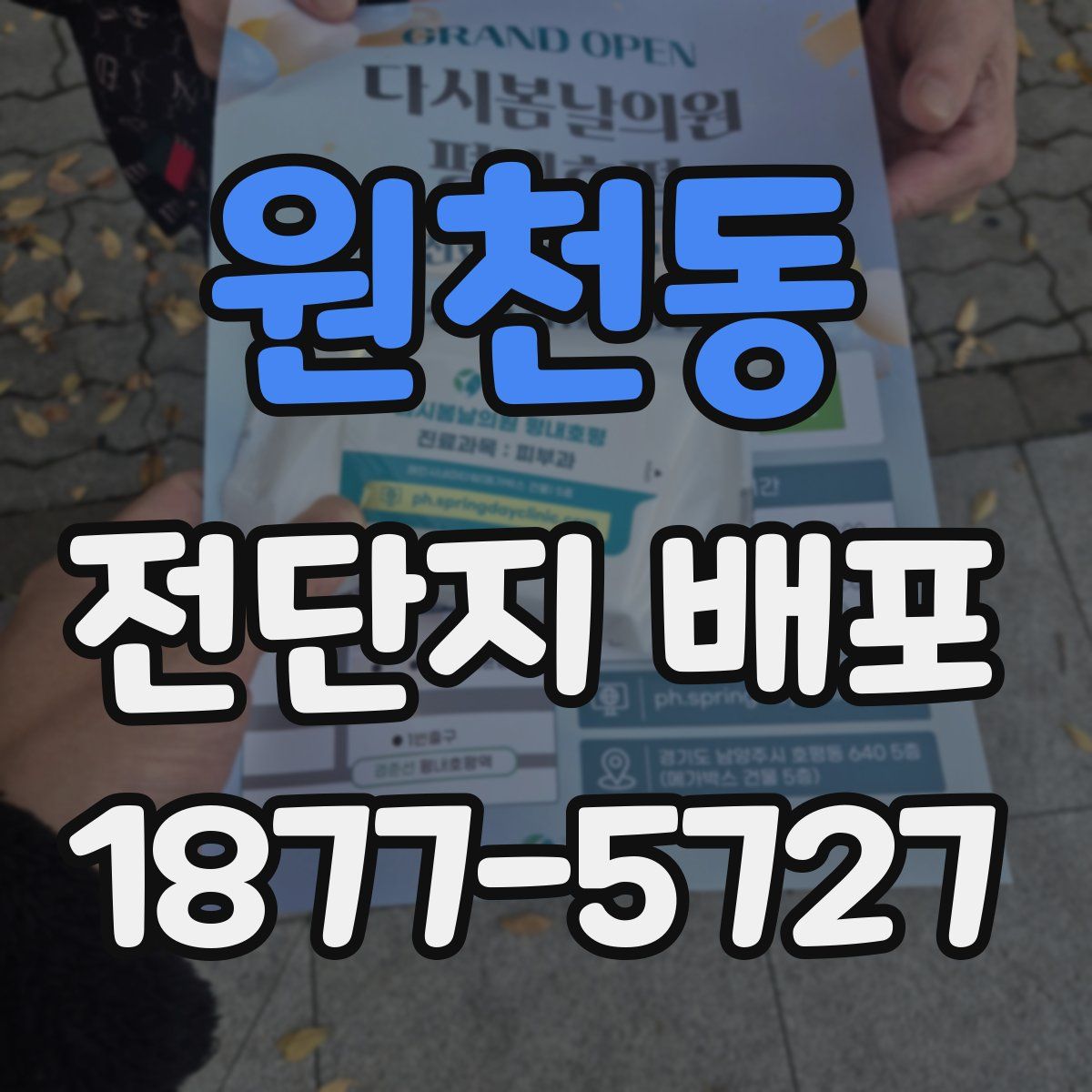 원천동 전단지 배포