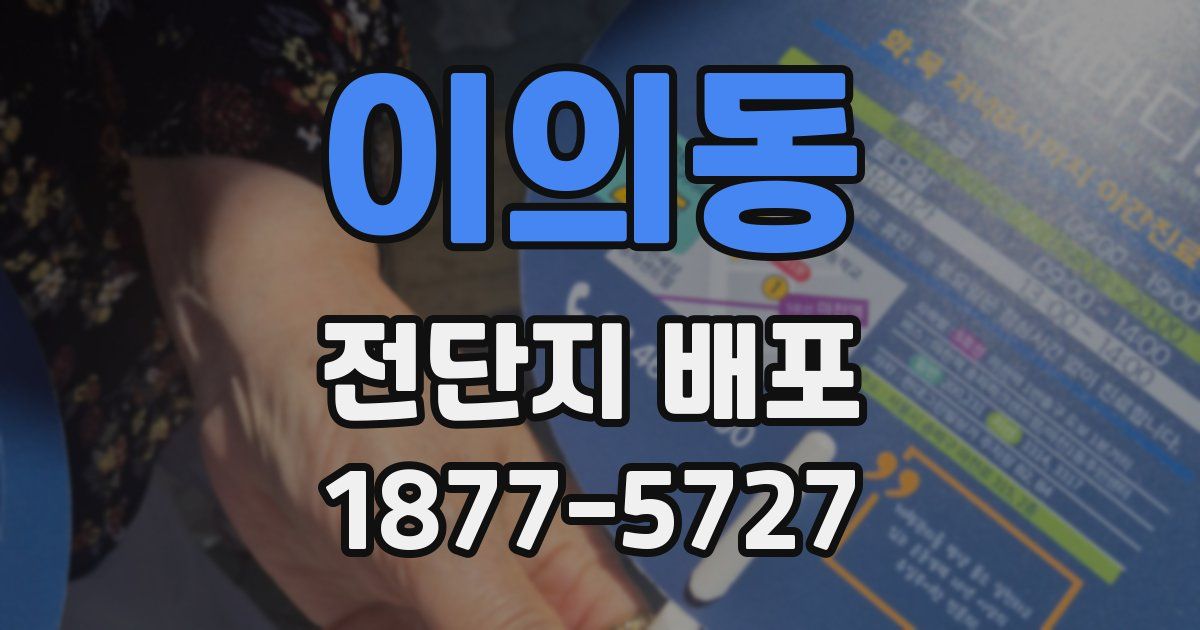 이의동 전단지 배포