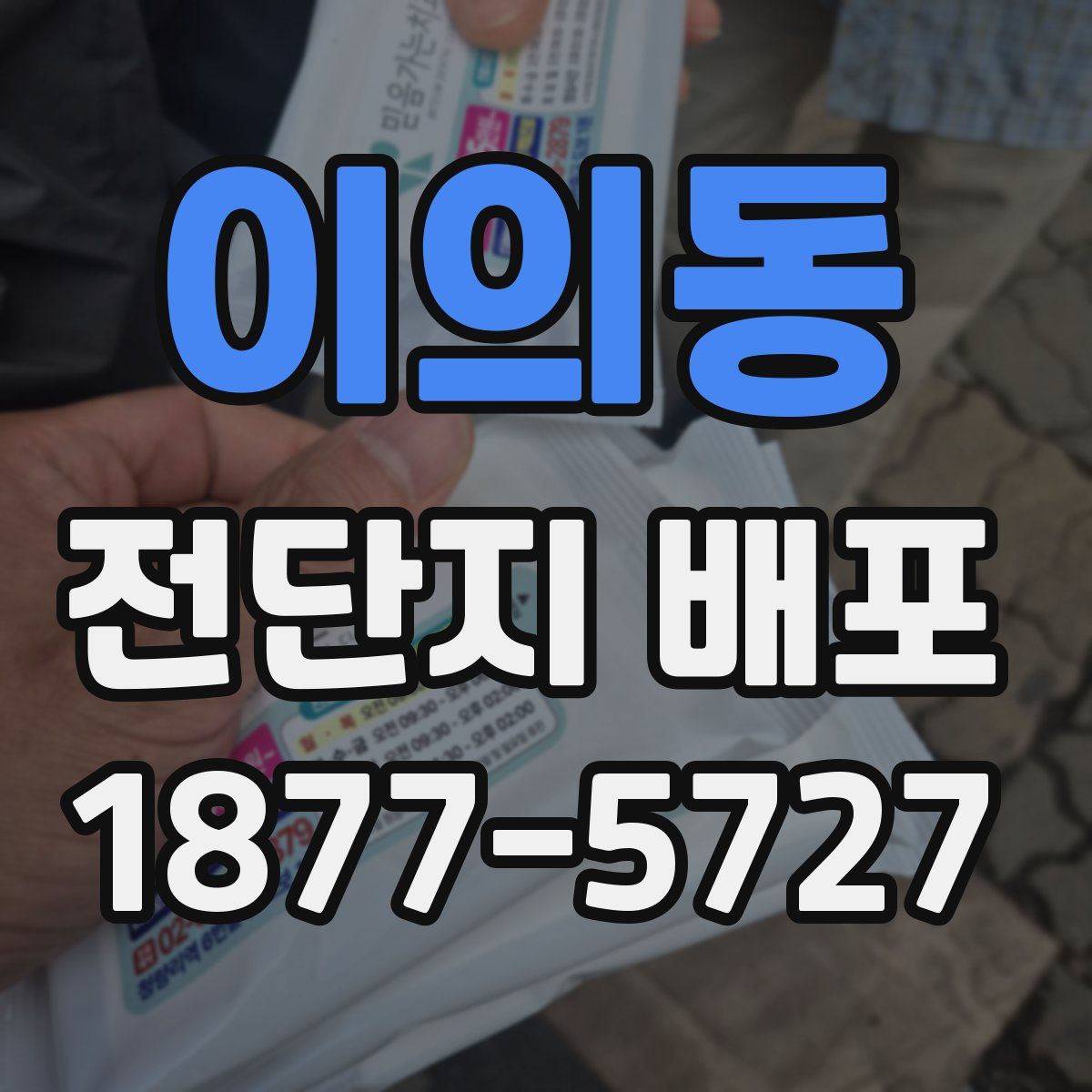 이의동 전단지 배포