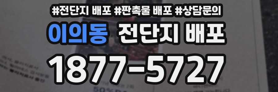 이의동 전단지 배포