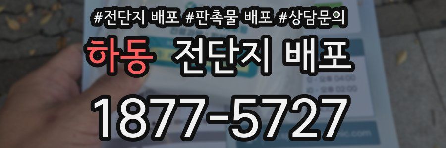하동 전단지 배포