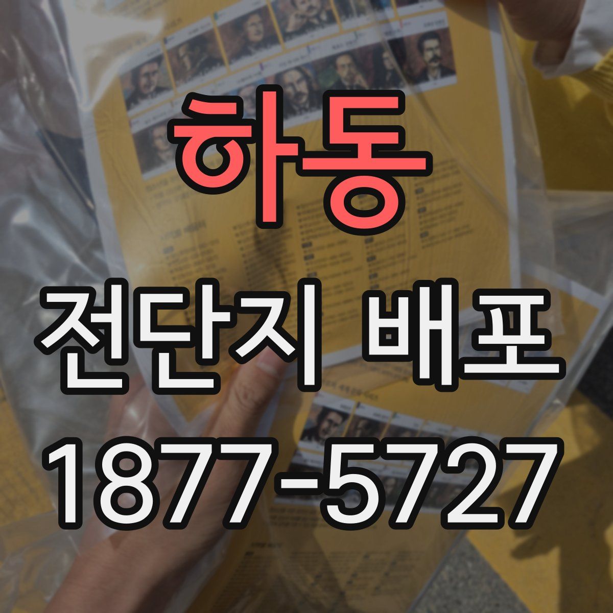 하동 전단지 배포