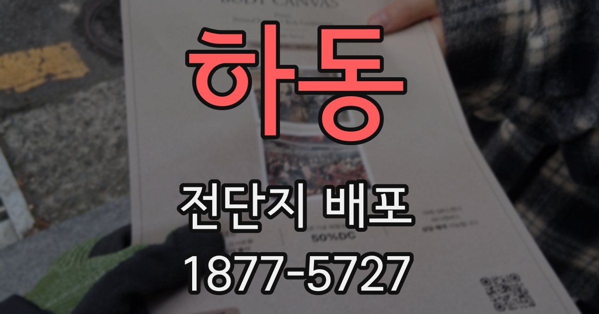 하동 전단지 배포