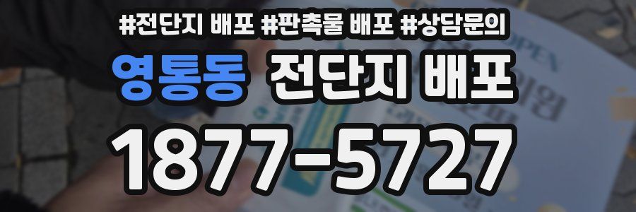 영통동 전단지 배포