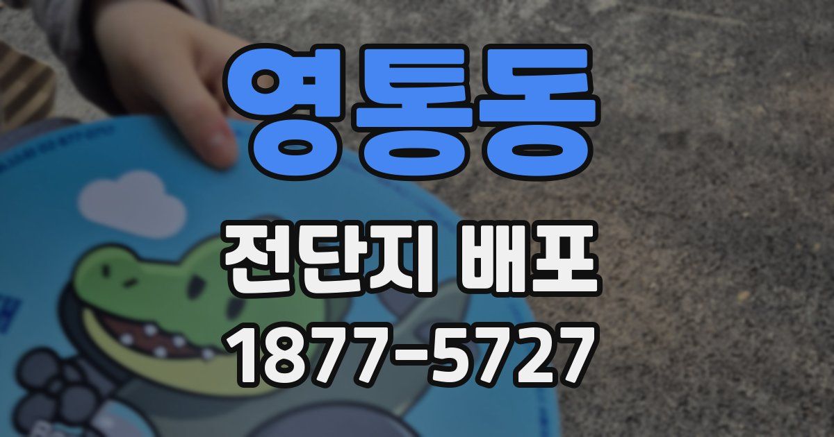 영통동 전단지 배포