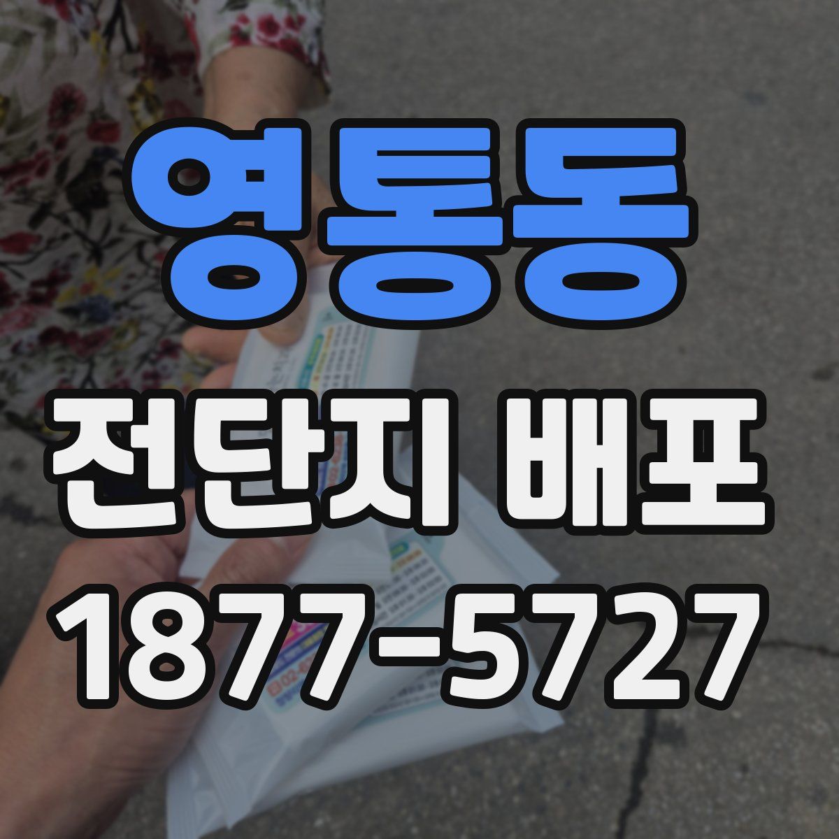 영통동 전단지 배포