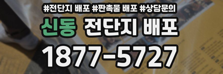 신동 전단지 배포