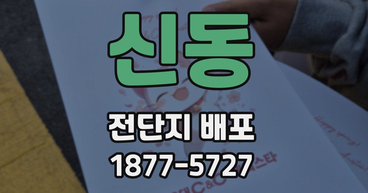 신동 전단지 배포