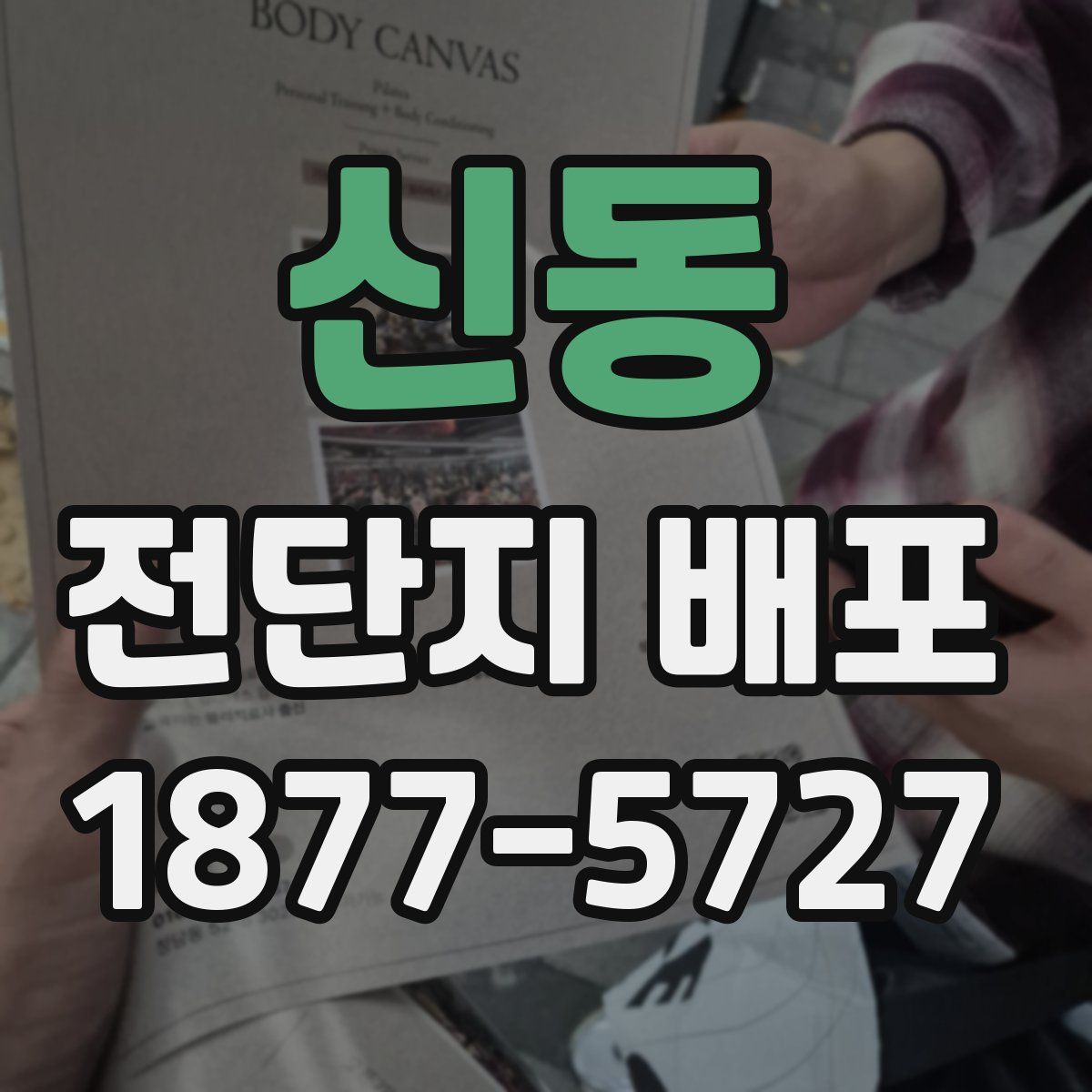 신동 전단지 배포
