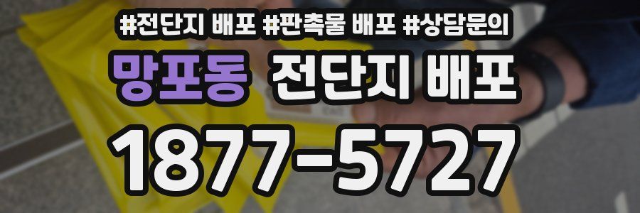 망포동 전단지 배포