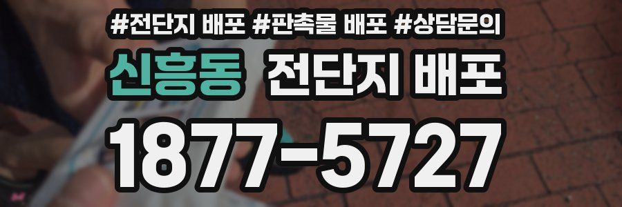 신흥동 전단지 배포