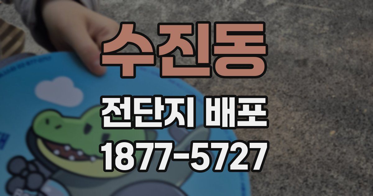 수진동 전단지 배포