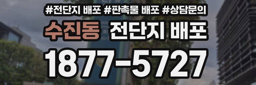 수진동 전단지 배포