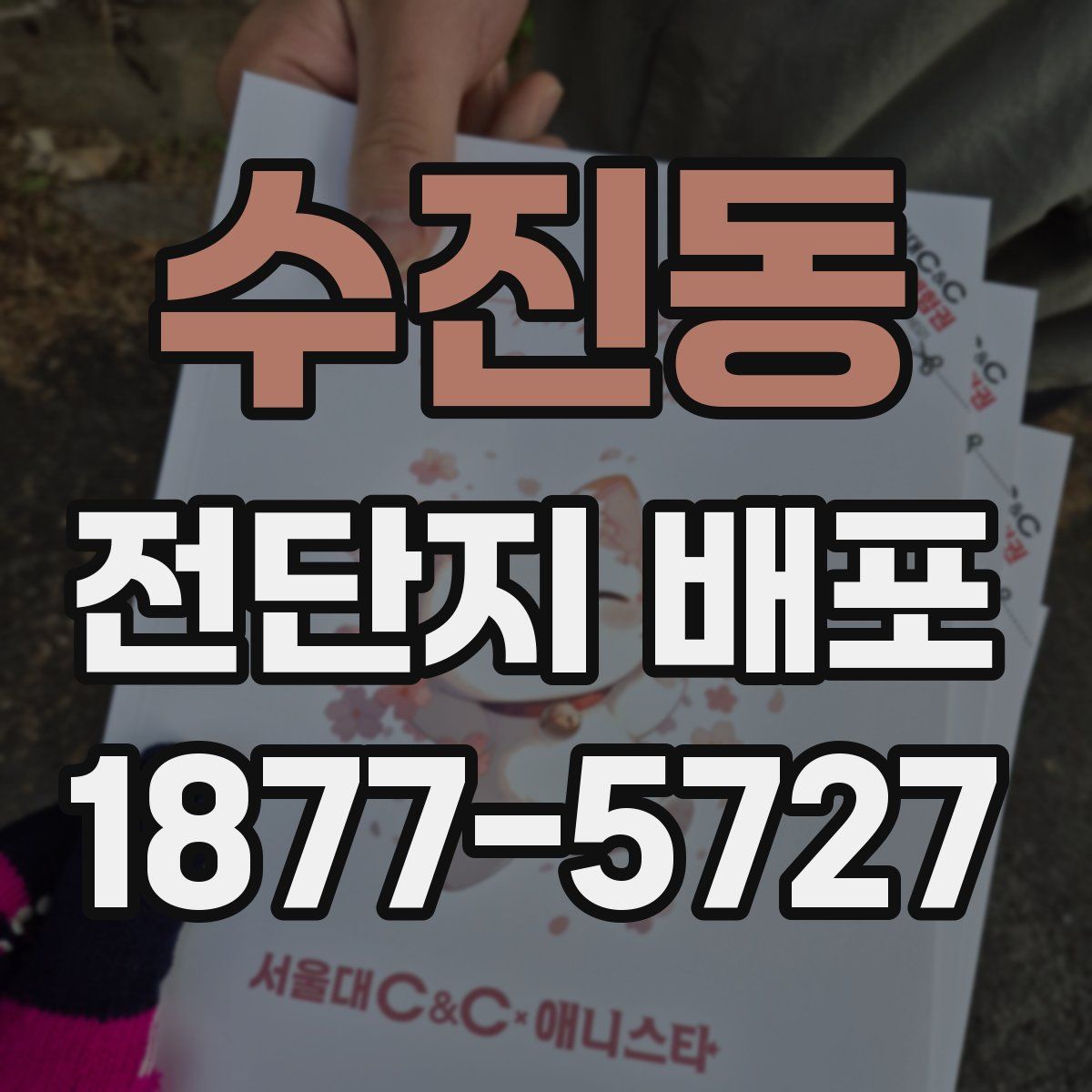 수진동 전단지 배포