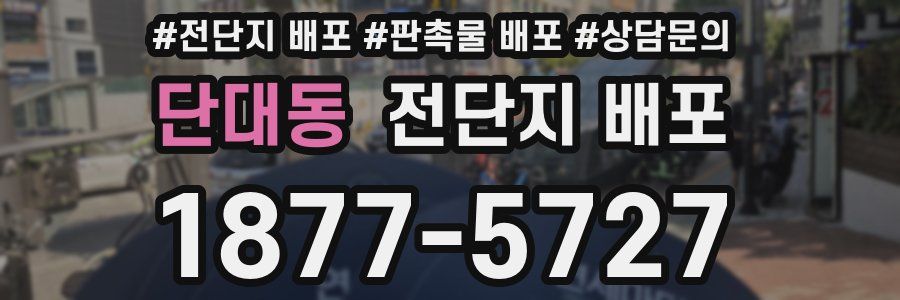 단대동 전단지 배포