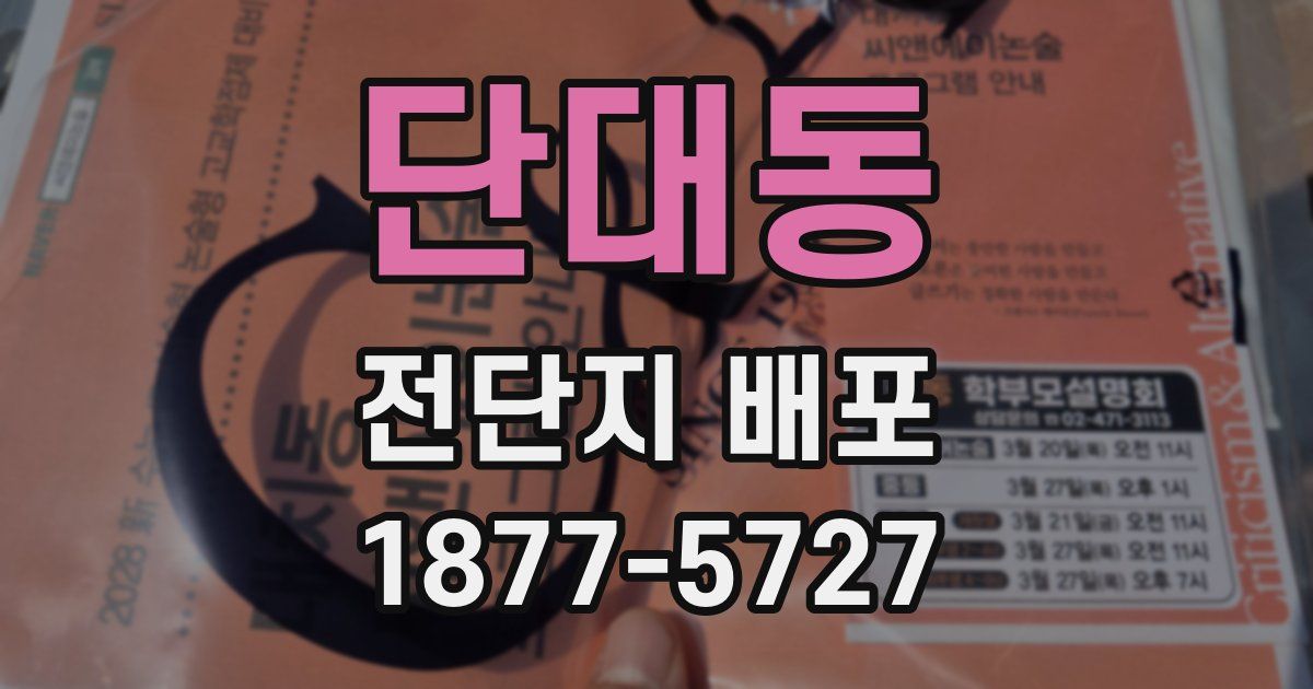 단대동 전단지 배포