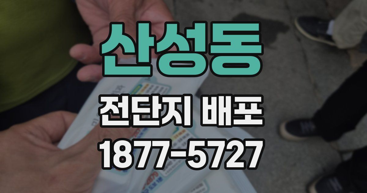 산성동 전단지 배포