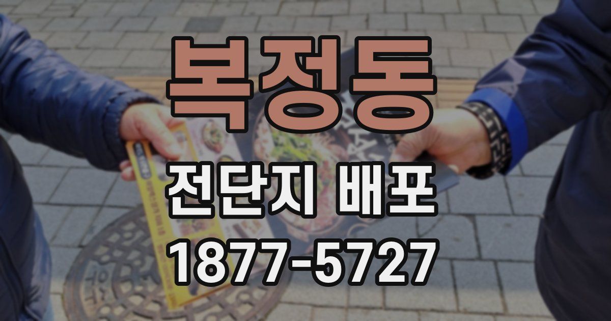 복정동 전단지 배포