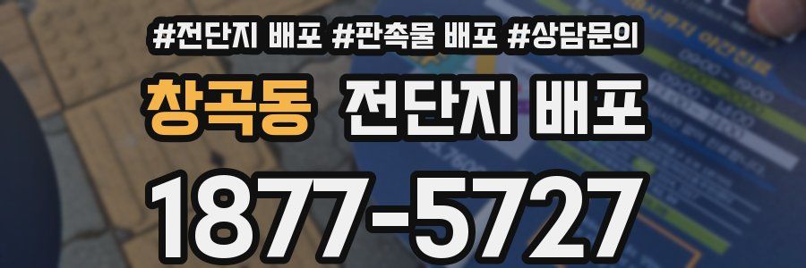 창곡동 전단지 배포