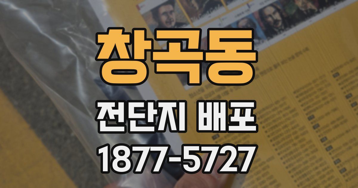 창곡동 전단지 배포