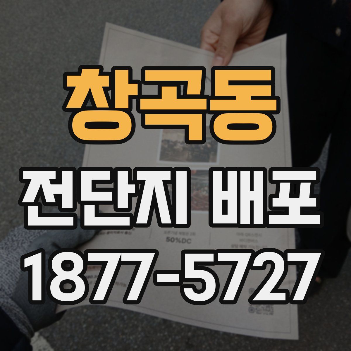 창곡동 전단지 배포