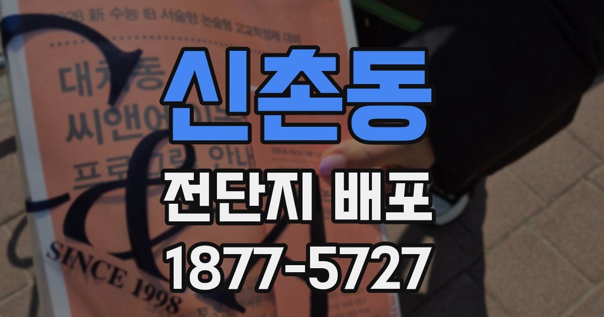 신촌동 전단지 배포